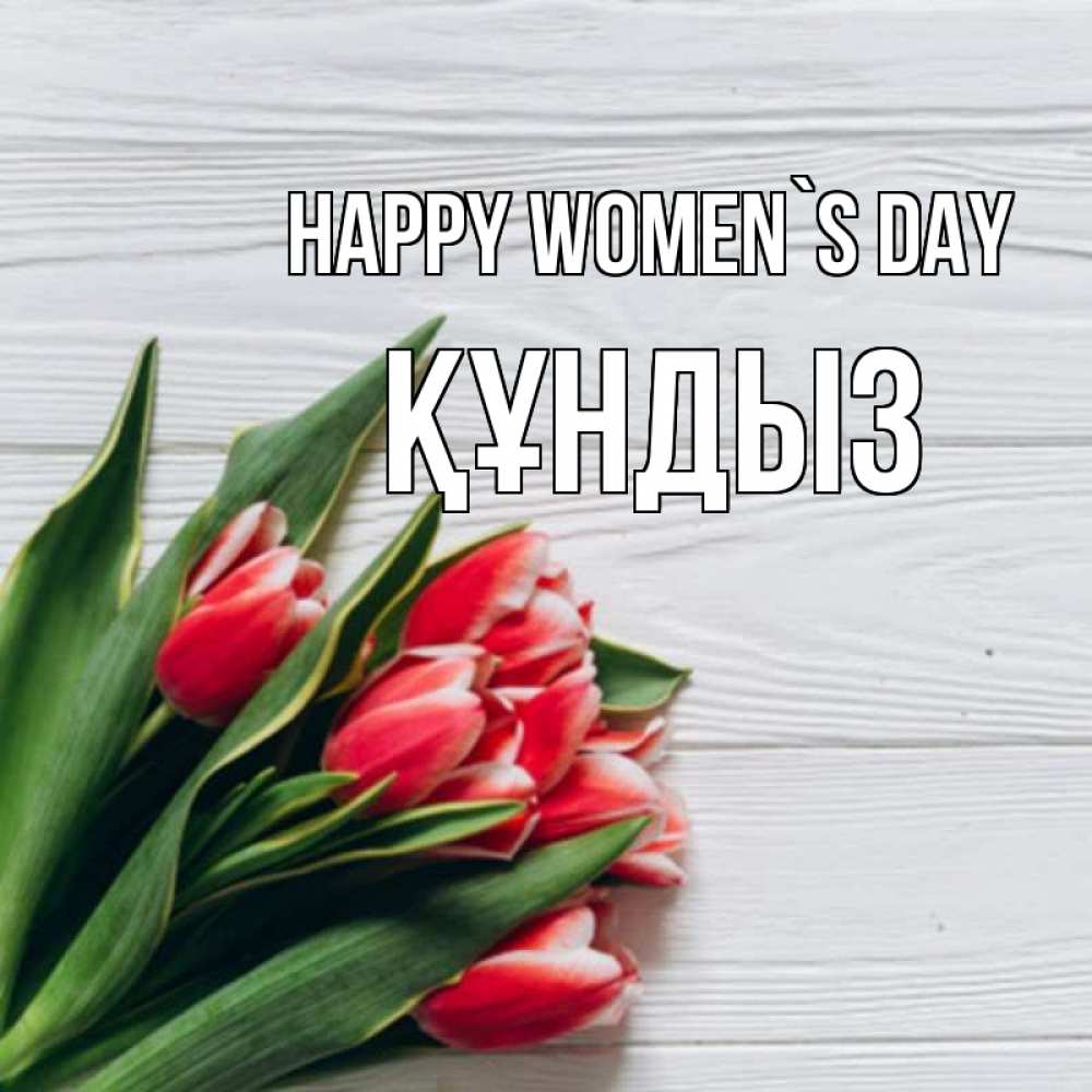 Greetings card с именем, ҚҰНДЫЗ happy women`s day весна 2 Greetings with text for free download 